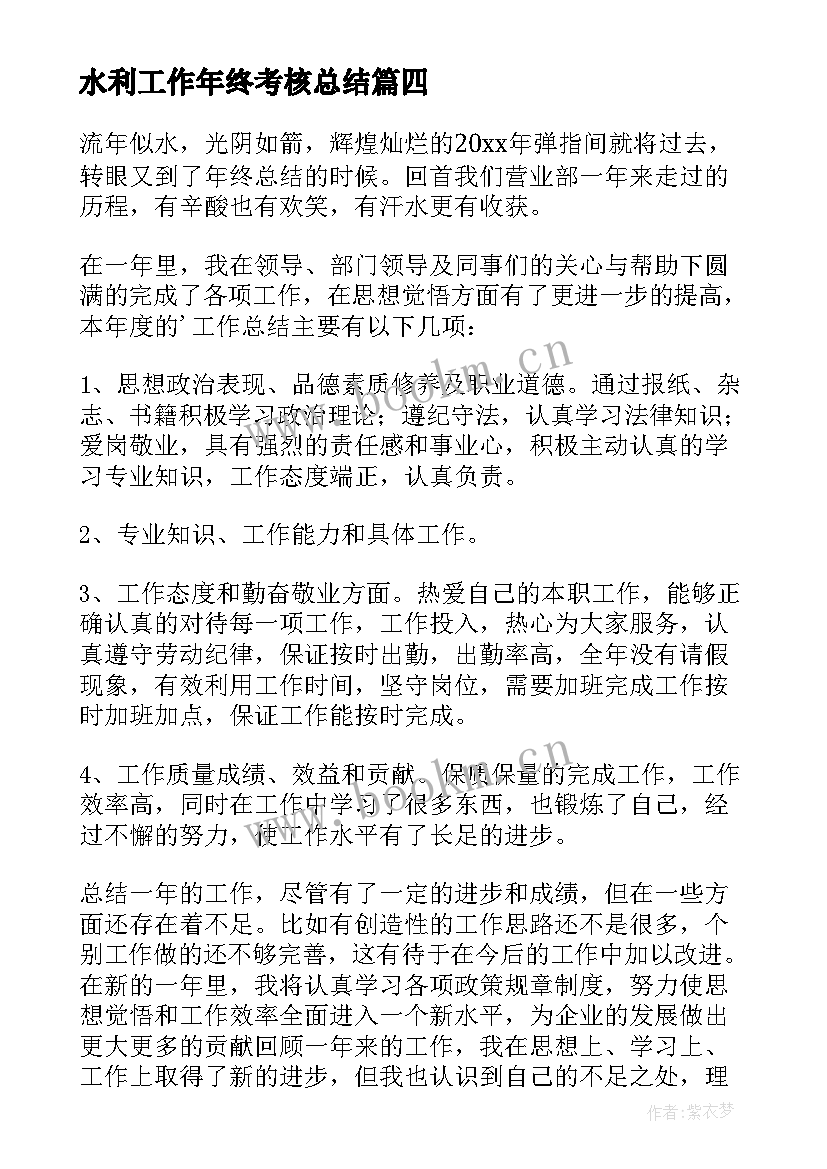 最新水利工作年终考核总结 年度考核表个人工作总结(模板10篇)