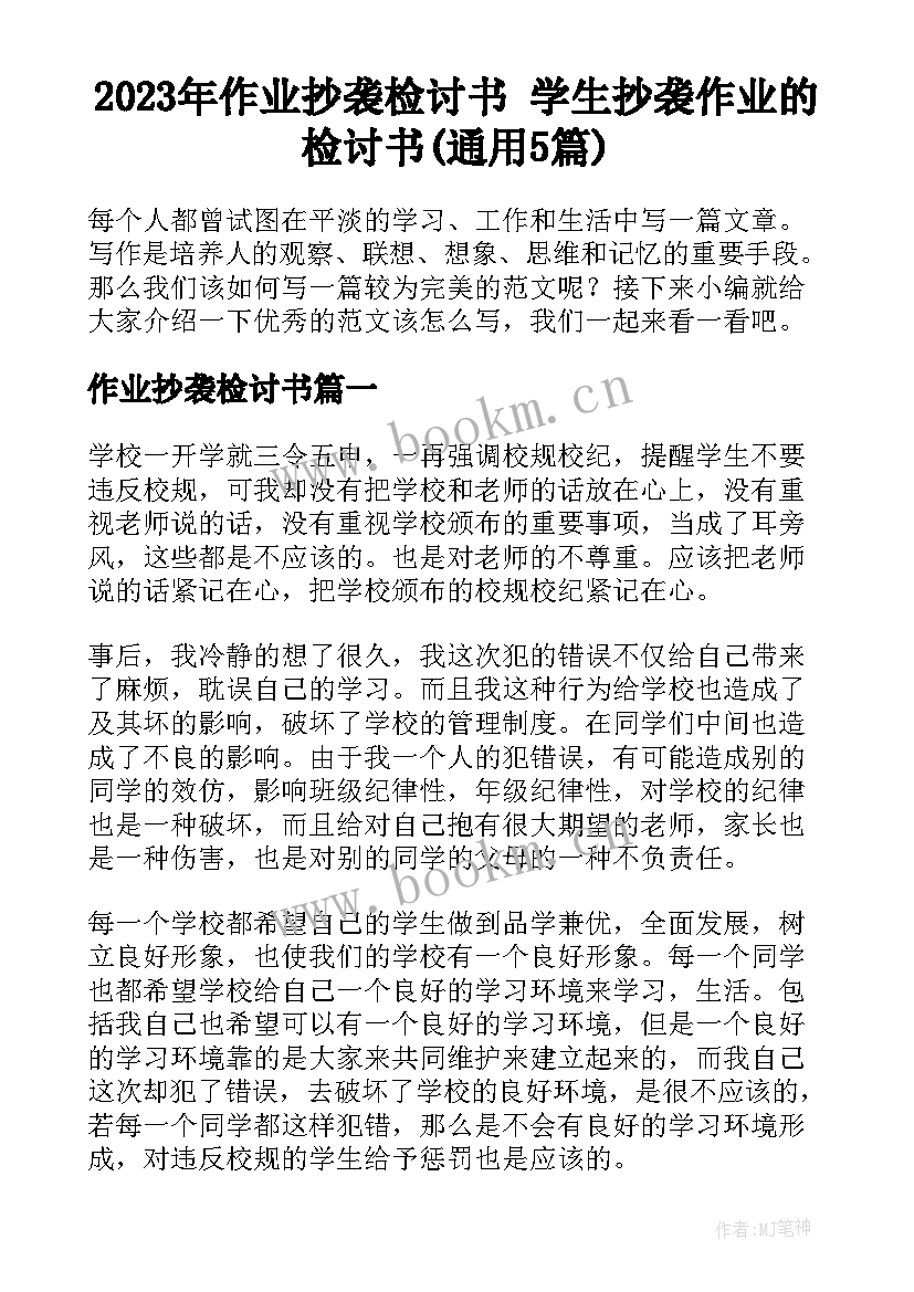 2023年作业抄袭检讨书 学生抄袭作业的检讨书(通用5篇)