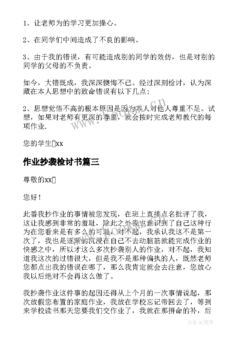 2023年作业抄袭检讨书 学生抄袭作业的检讨书(通用5篇)