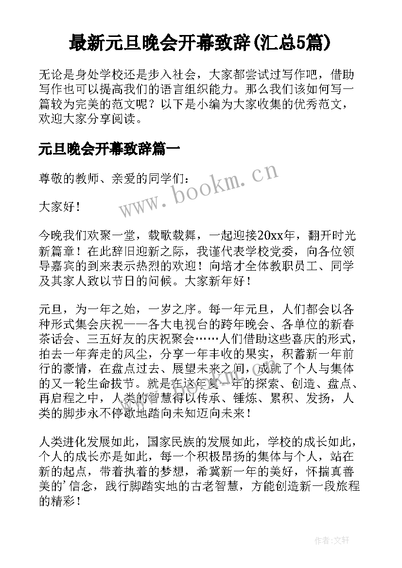 最新元旦晚会开幕致辞(汇总5篇)