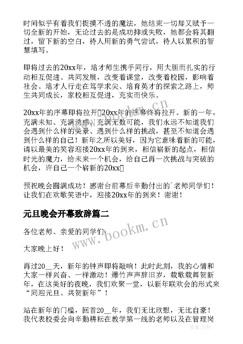 最新元旦晚会开幕致辞(汇总5篇)