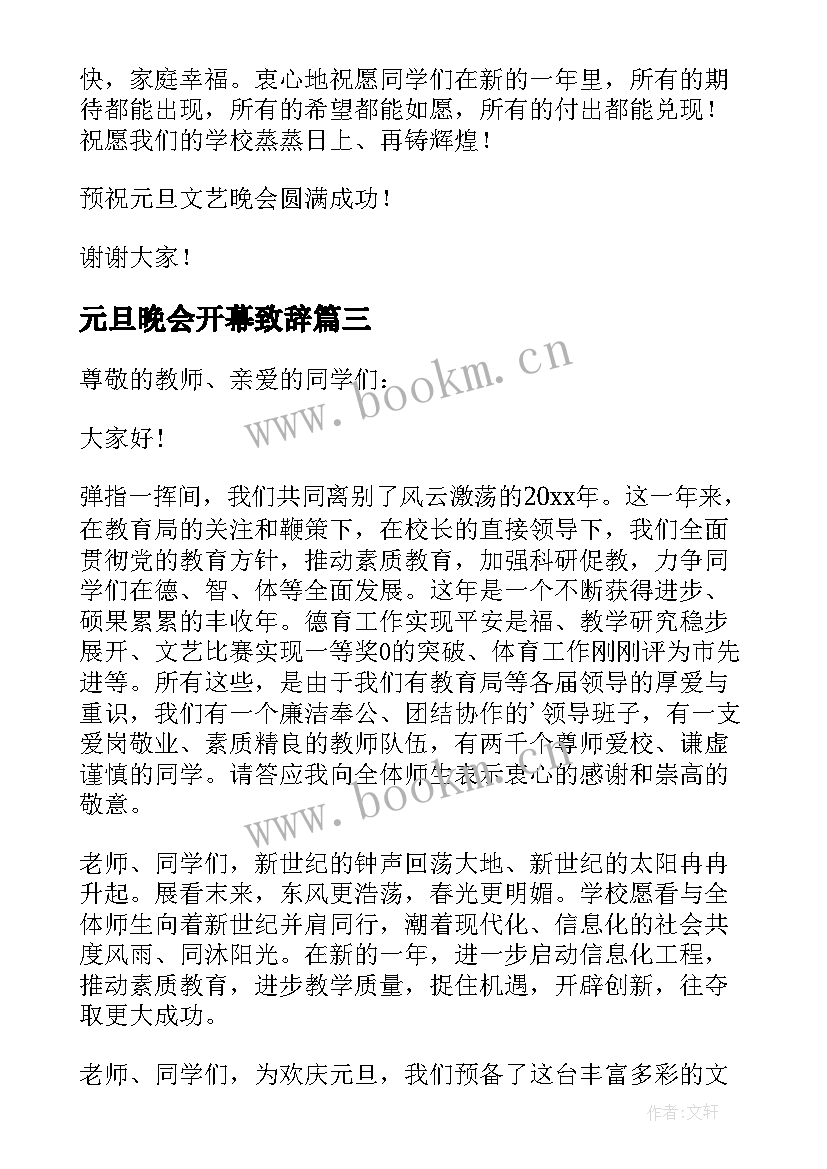 最新元旦晚会开幕致辞(汇总5篇)