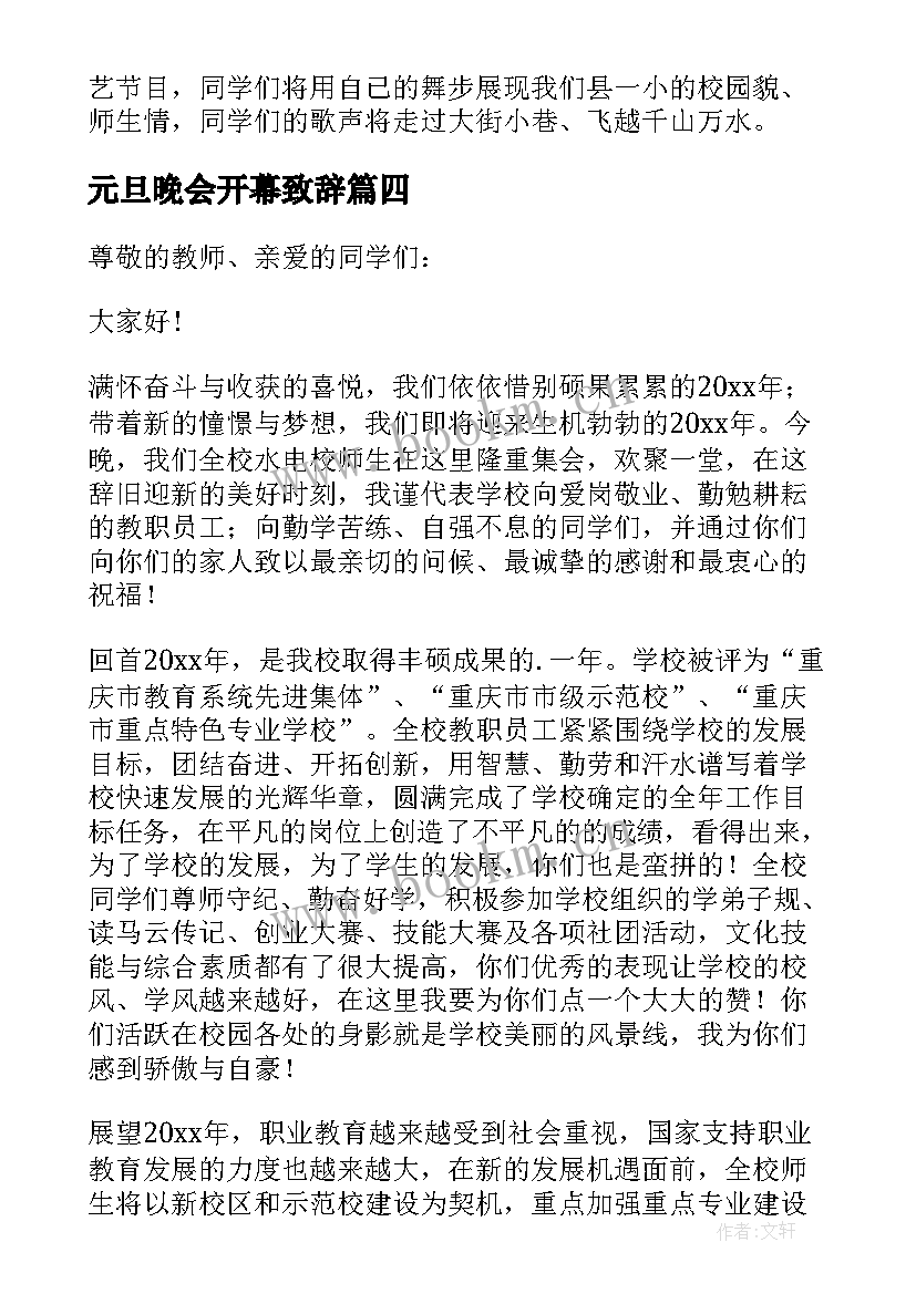 最新元旦晚会开幕致辞(汇总5篇)