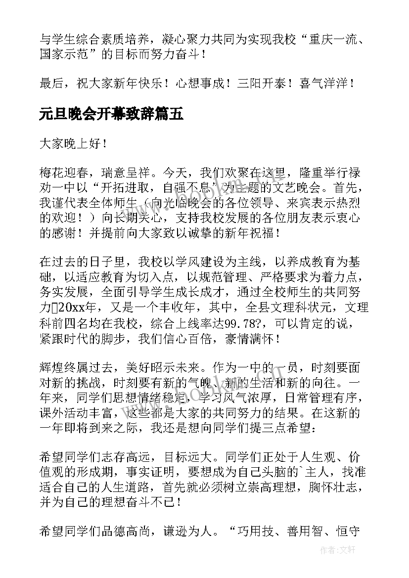 最新元旦晚会开幕致辞(汇总5篇)