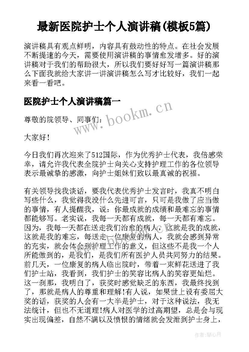 最新医院护士个人演讲稿(模板5篇)