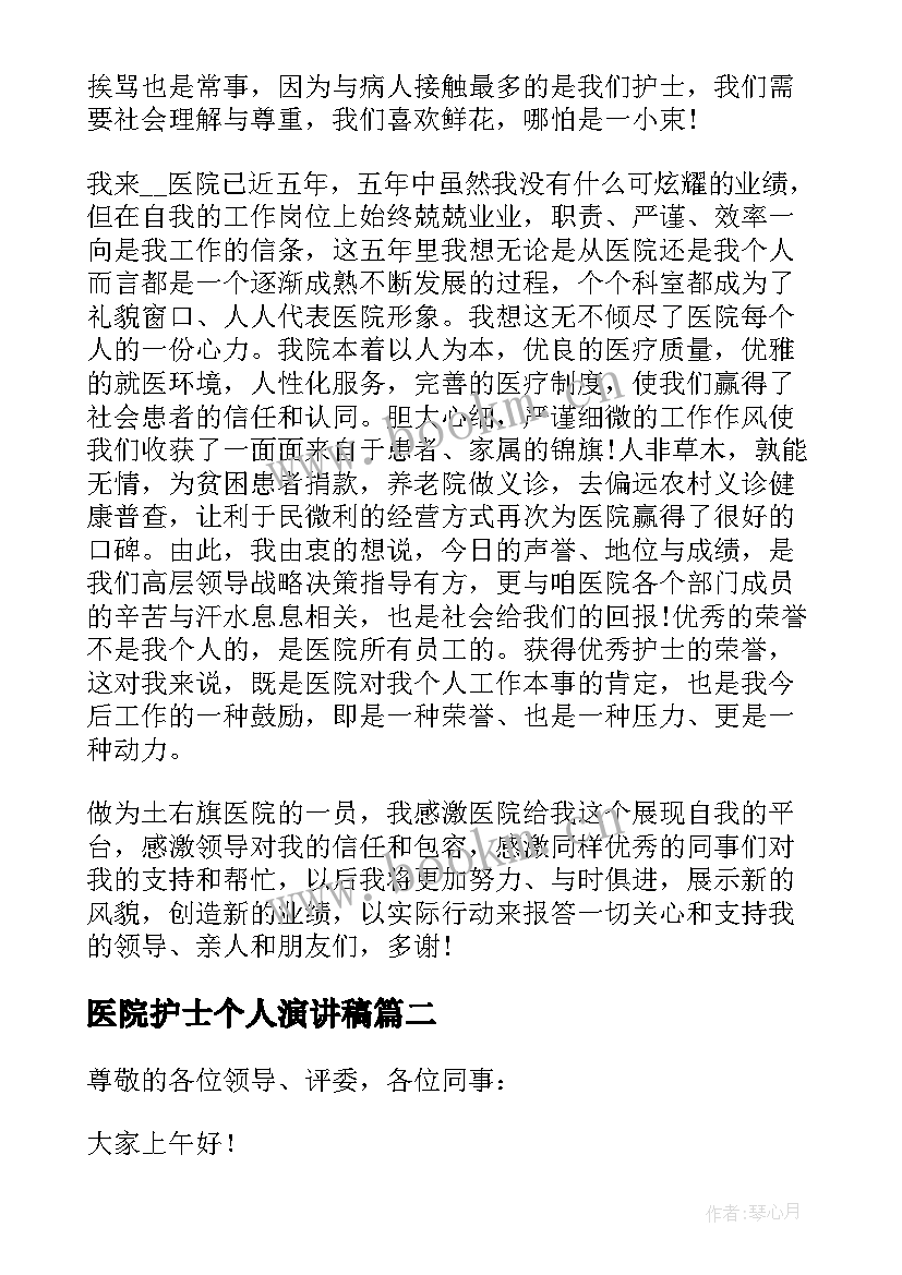 最新医院护士个人演讲稿(模板5篇)