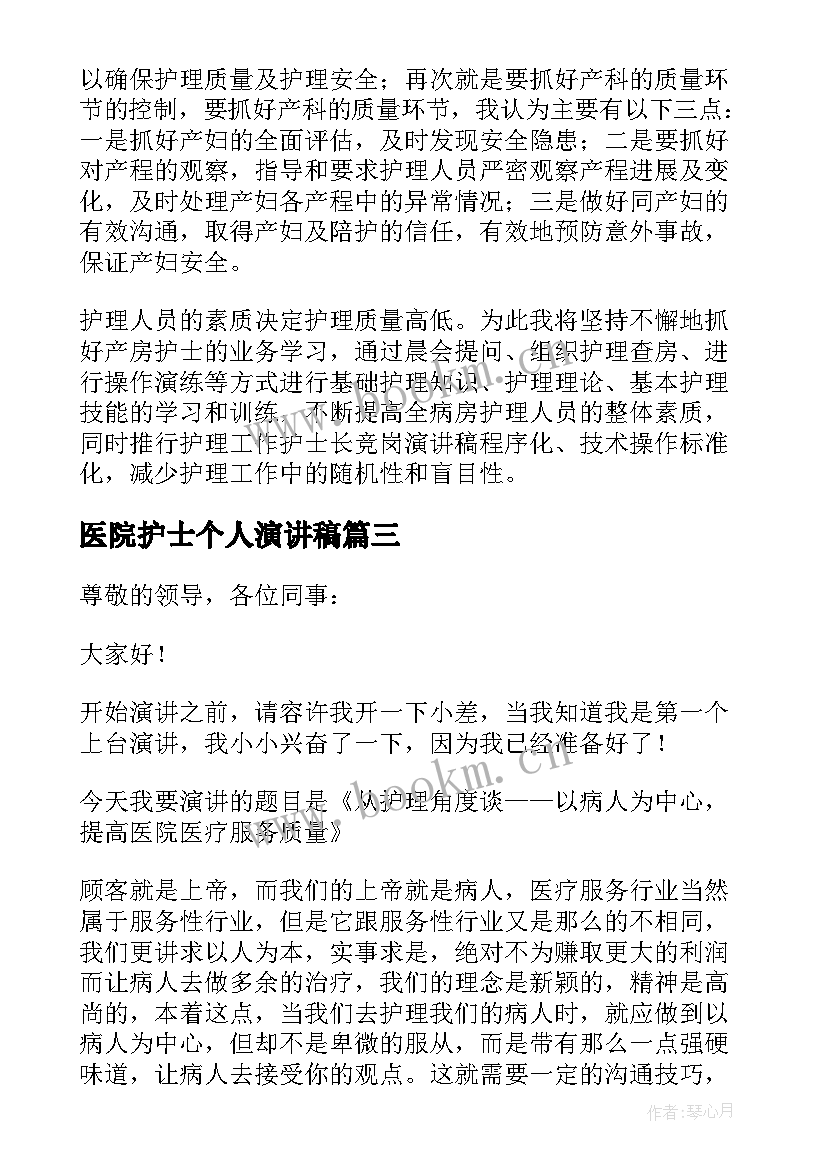 最新医院护士个人演讲稿(模板5篇)