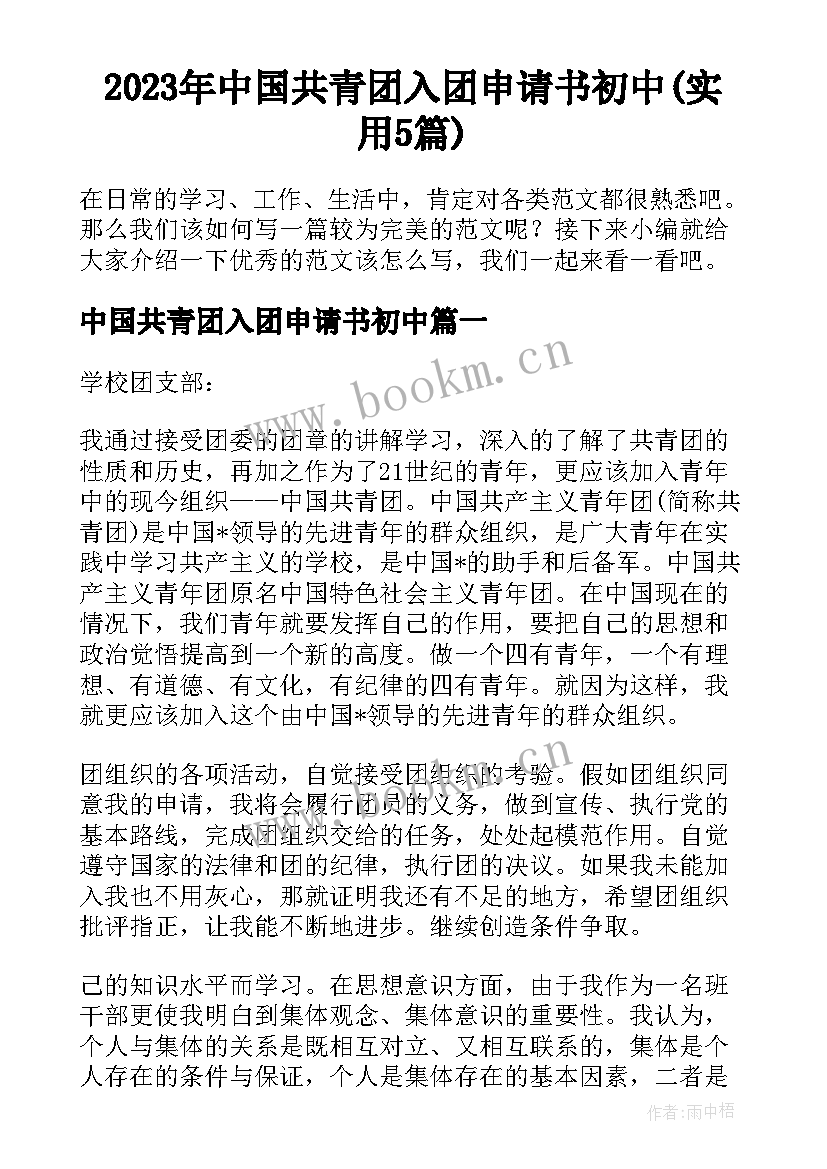 2023年中国共青团入团申请书初中(实用5篇)