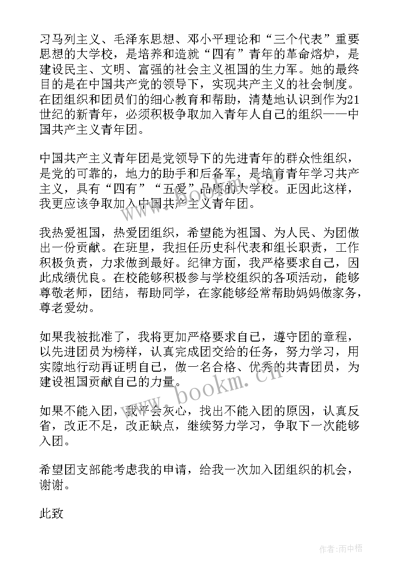 2023年中国共青团入团申请书初中(实用5篇)