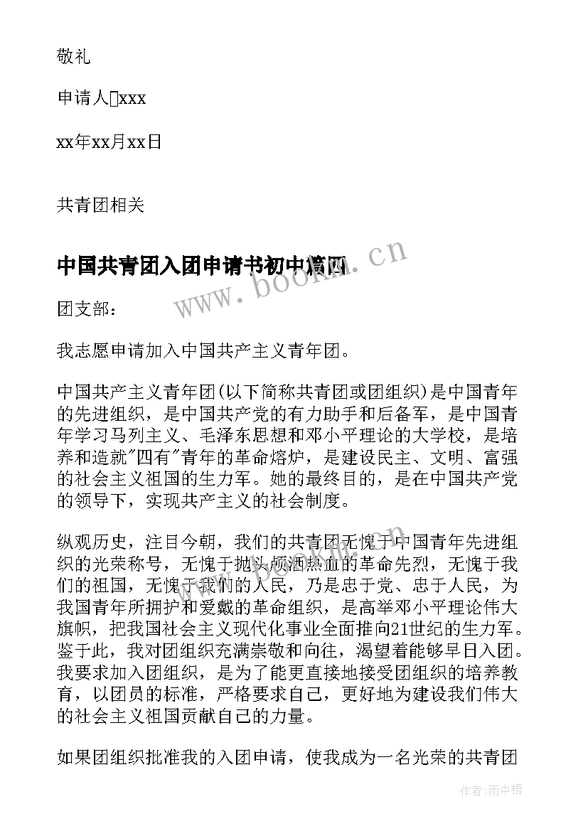 2023年中国共青团入团申请书初中(实用5篇)