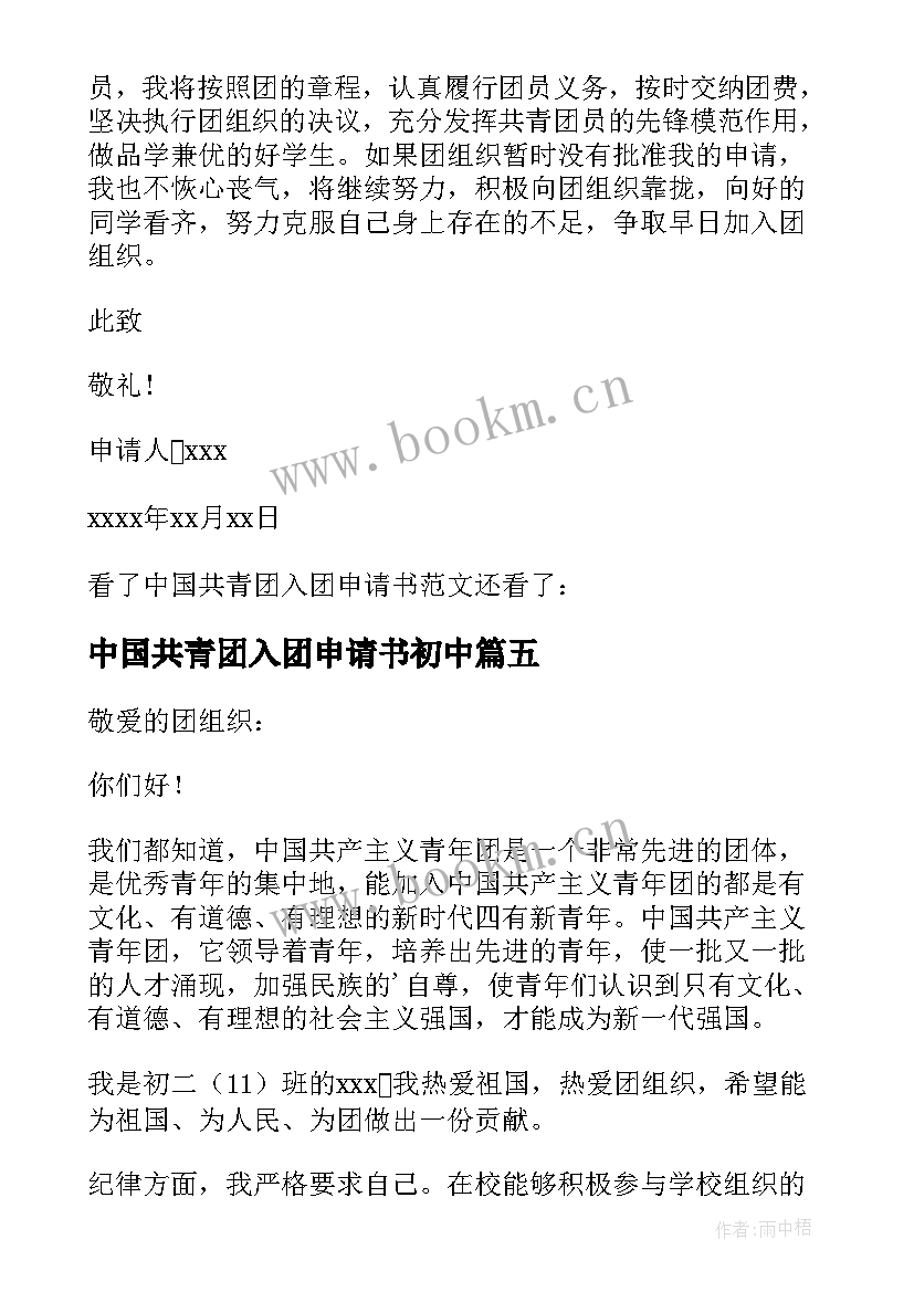 2023年中国共青团入团申请书初中(实用5篇)