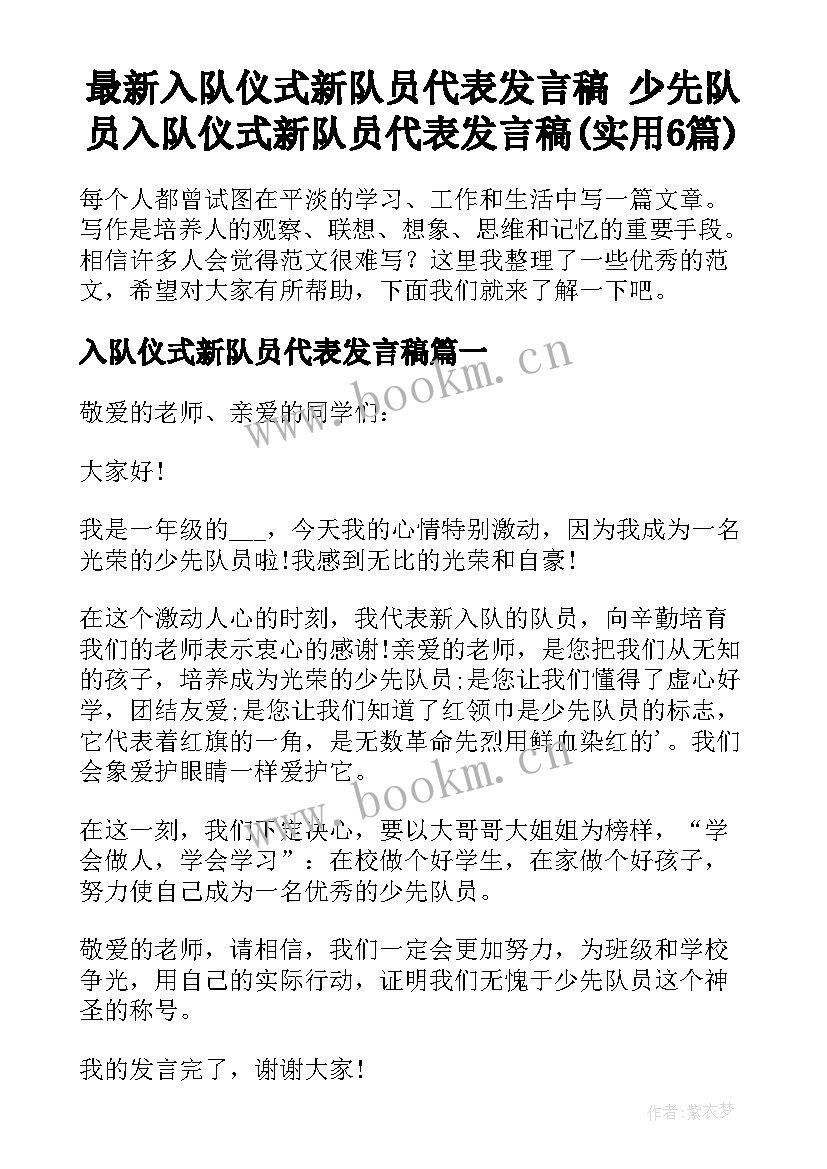 最新入队仪式新队员代表发言稿 少先队员入队仪式新队员代表发言稿(实用6篇)