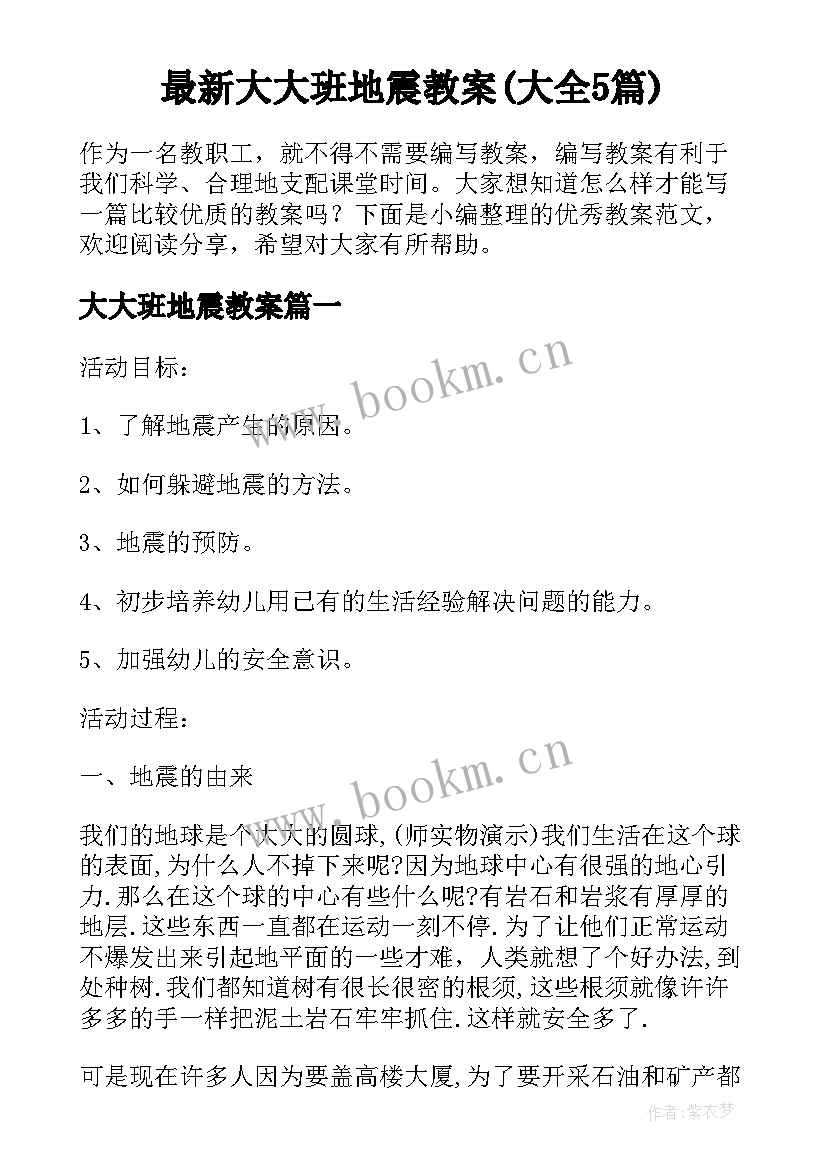 最新大大班地震教案(大全5篇)