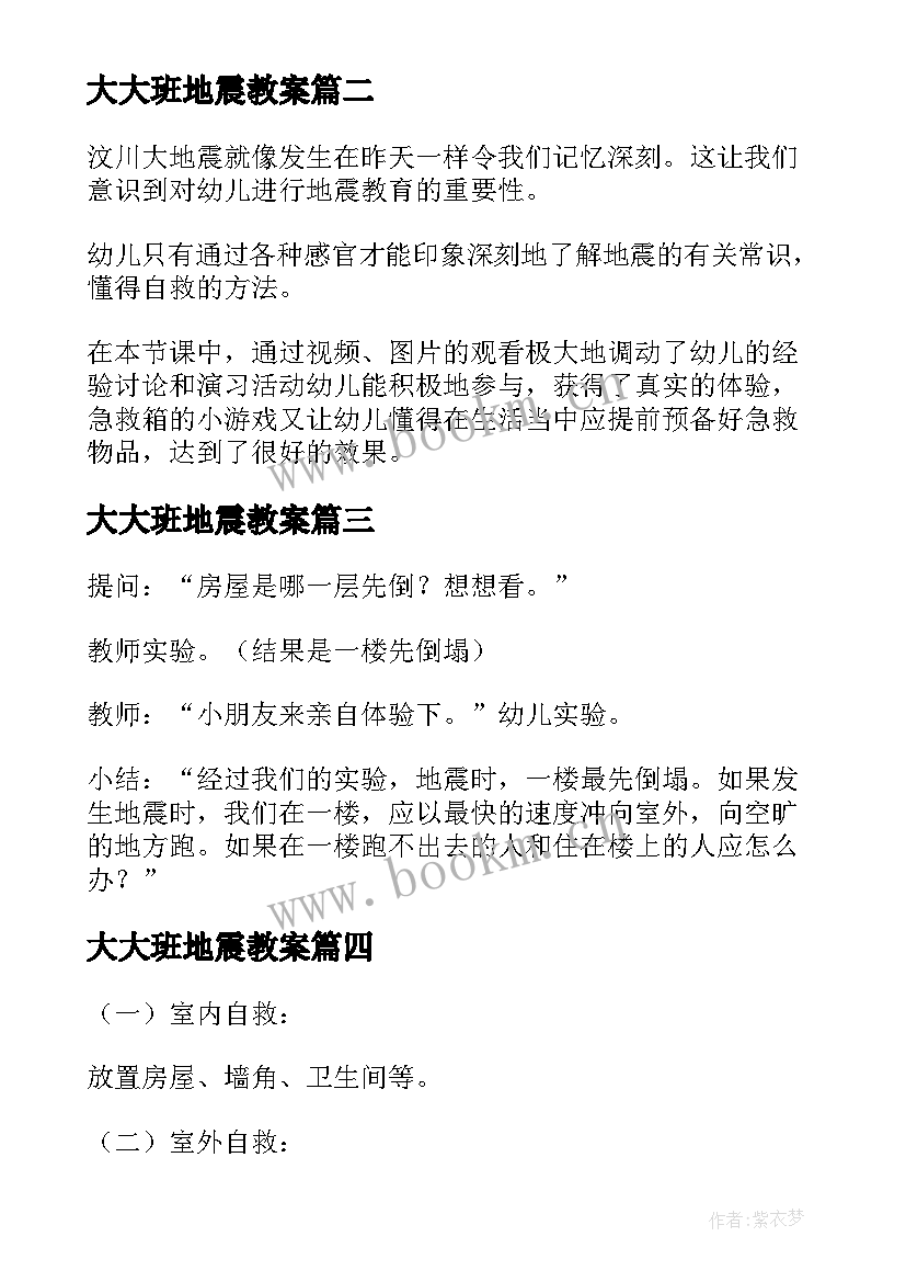 最新大大班地震教案(大全5篇)