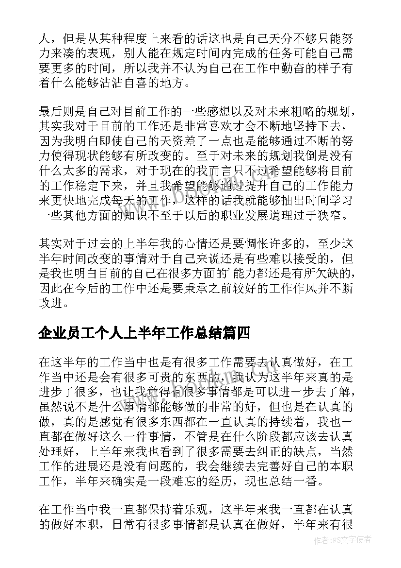 企业员工个人上半年工作总结(优秀5篇)