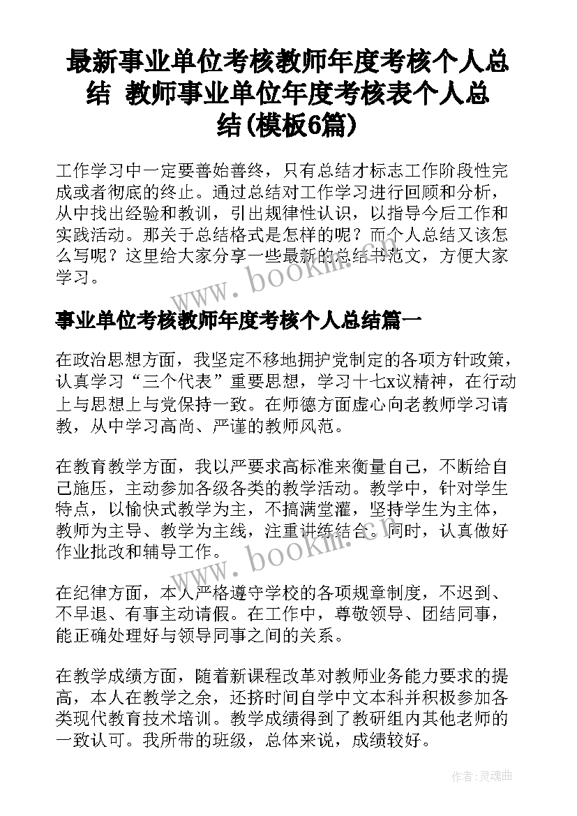 最新事业单位考核教师年度考核个人总结 教师事业单位年度考核表个人总结(模板6篇)