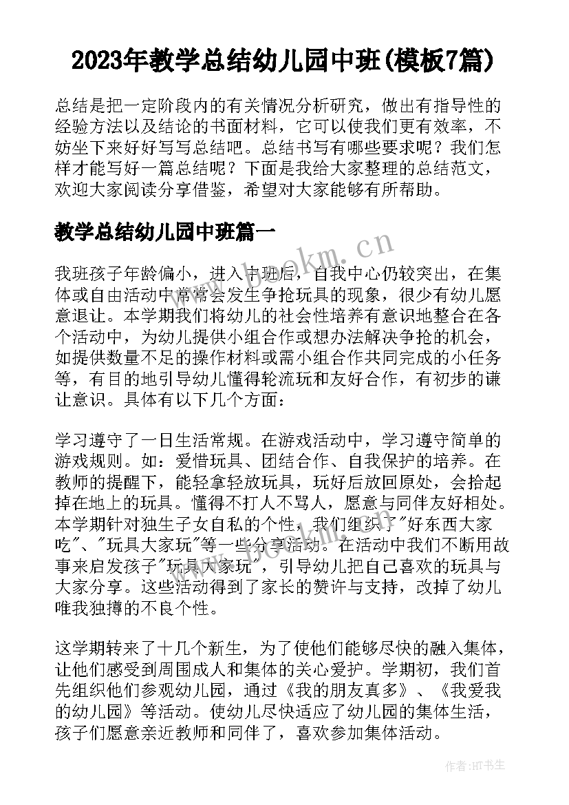 2023年教学总结幼儿园中班(模板7篇)