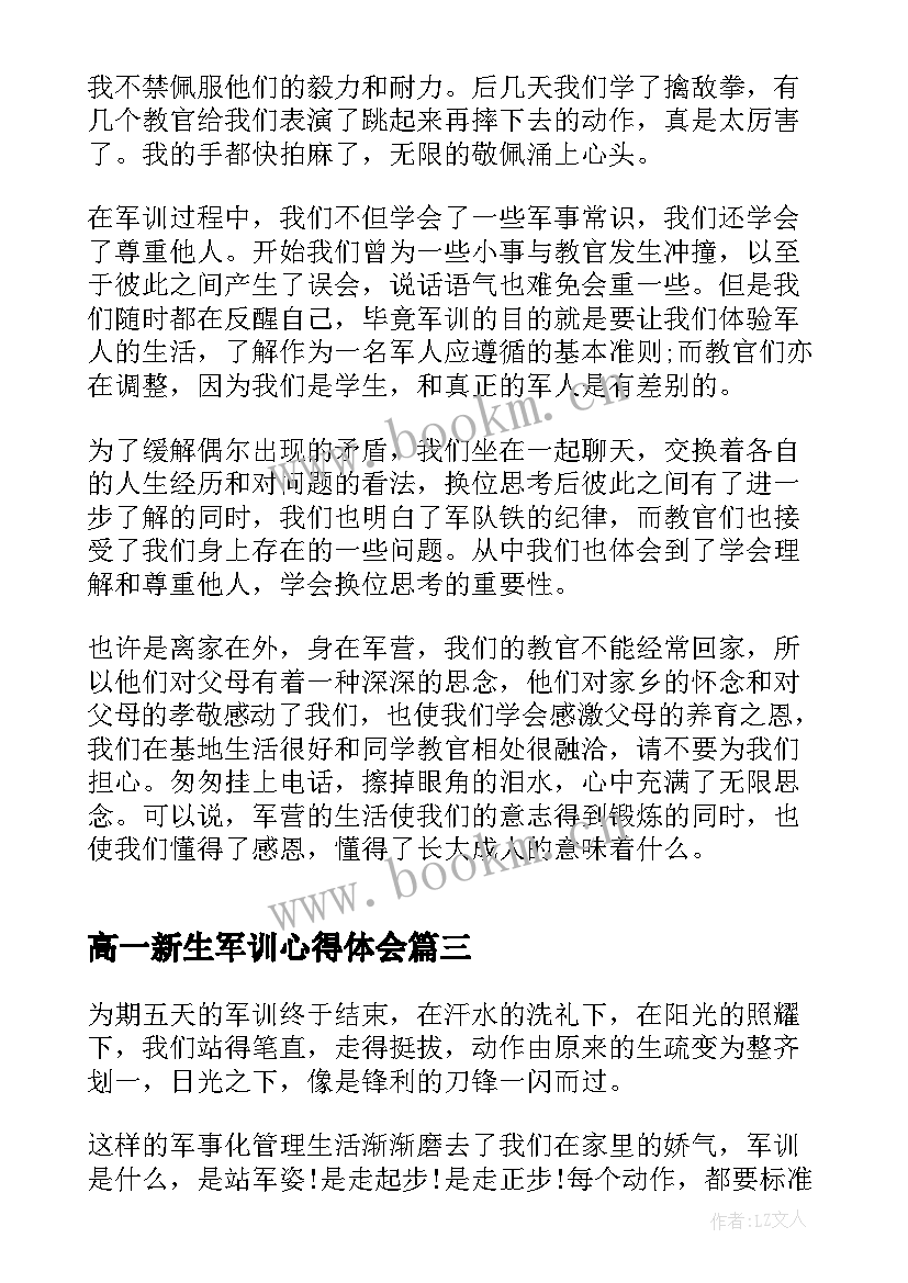 2023年高一新生军训心得体会(优秀5篇)