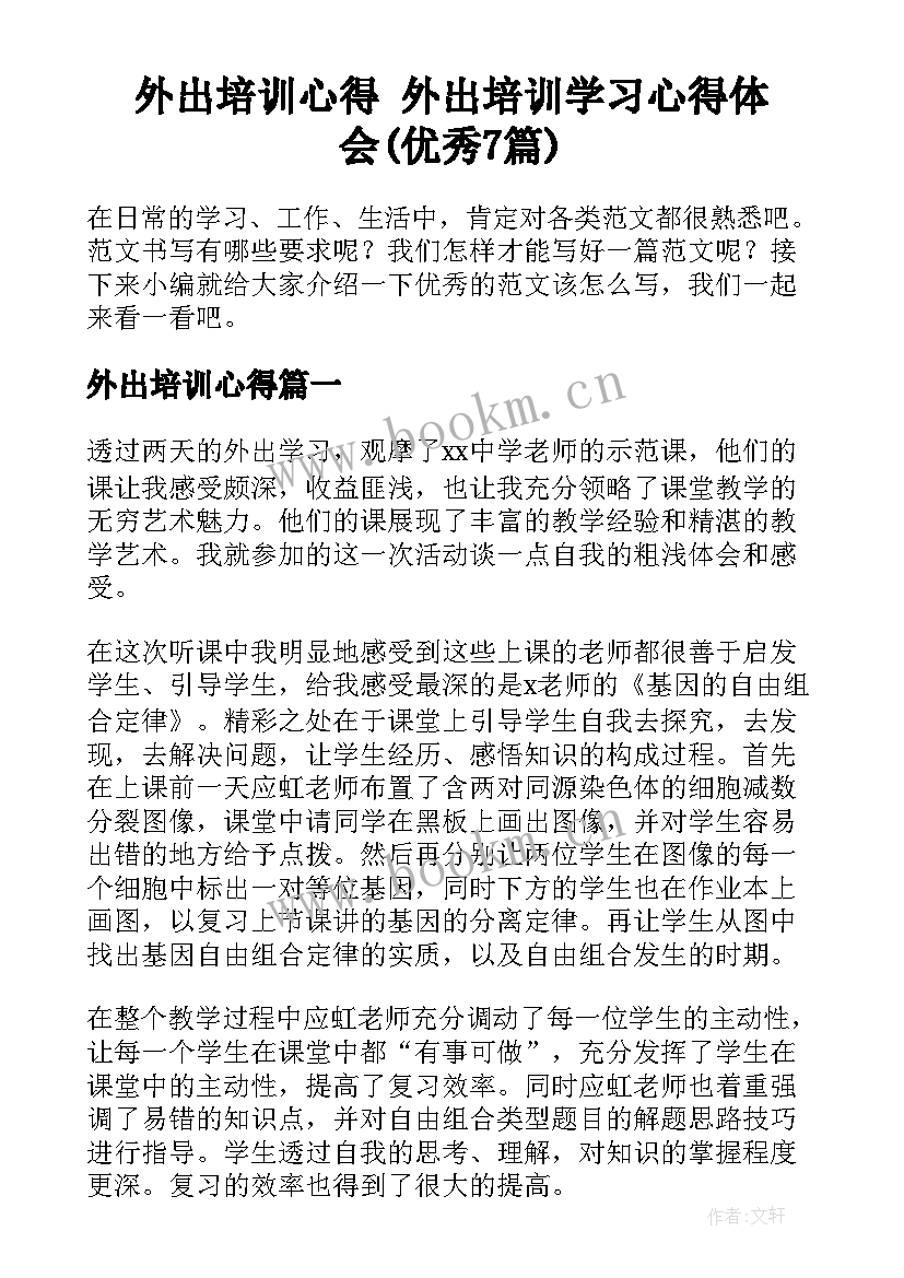 外出培训心得 外出培训学习心得体会(优秀7篇)