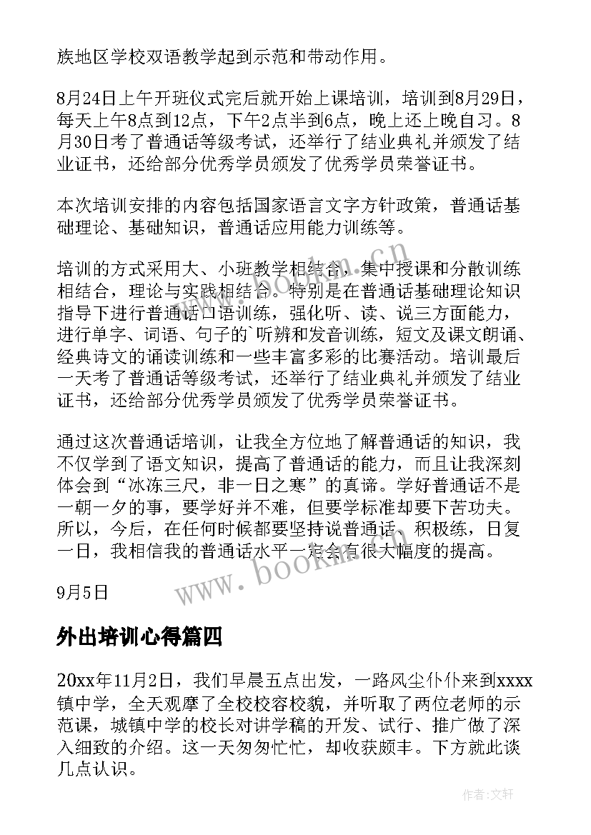 外出培训心得 外出培训学习心得体会(优秀7篇)