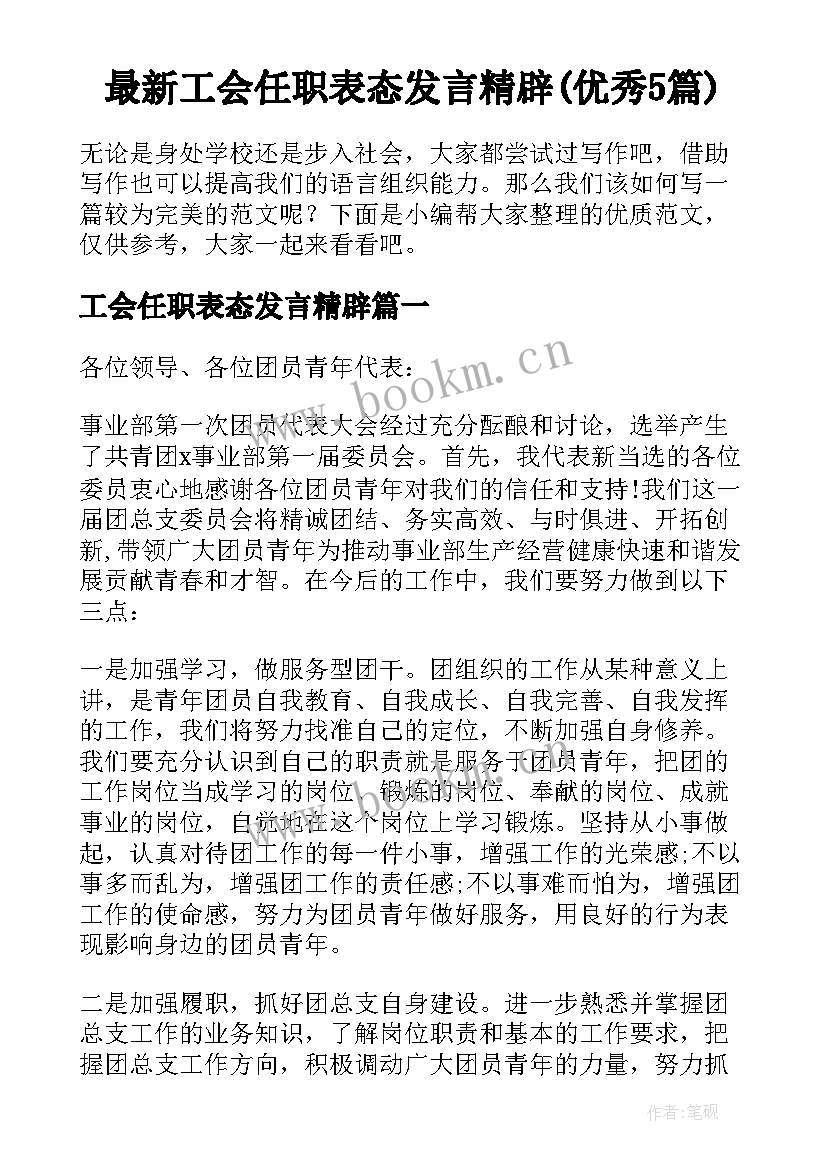 最新工会任职表态发言精辟(优秀5篇)