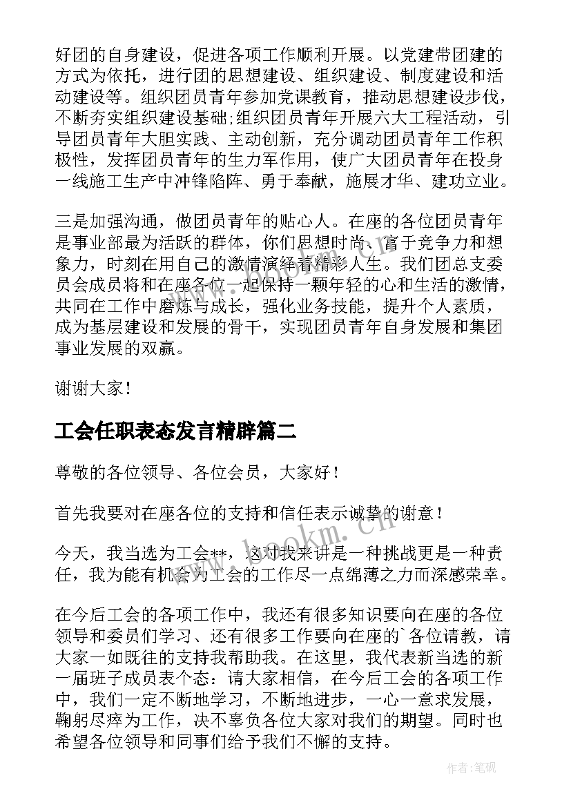 最新工会任职表态发言精辟(优秀5篇)