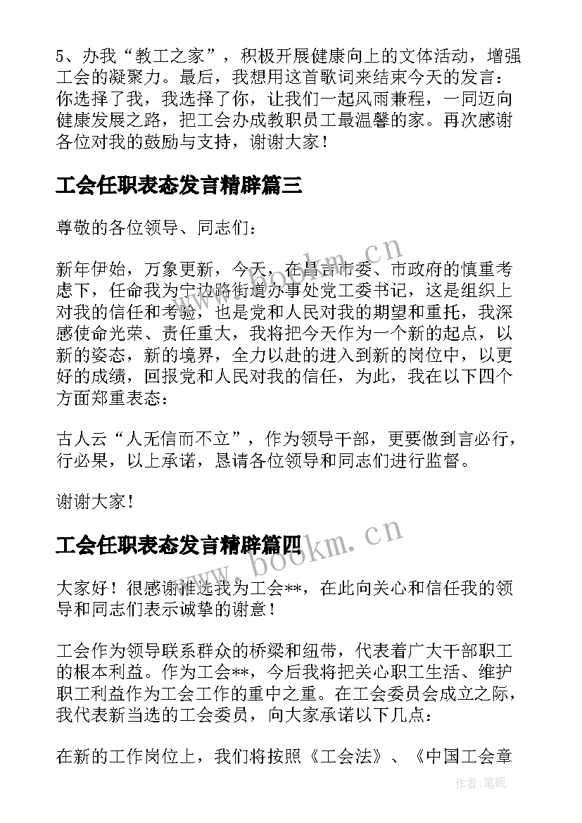 最新工会任职表态发言精辟(优秀5篇)