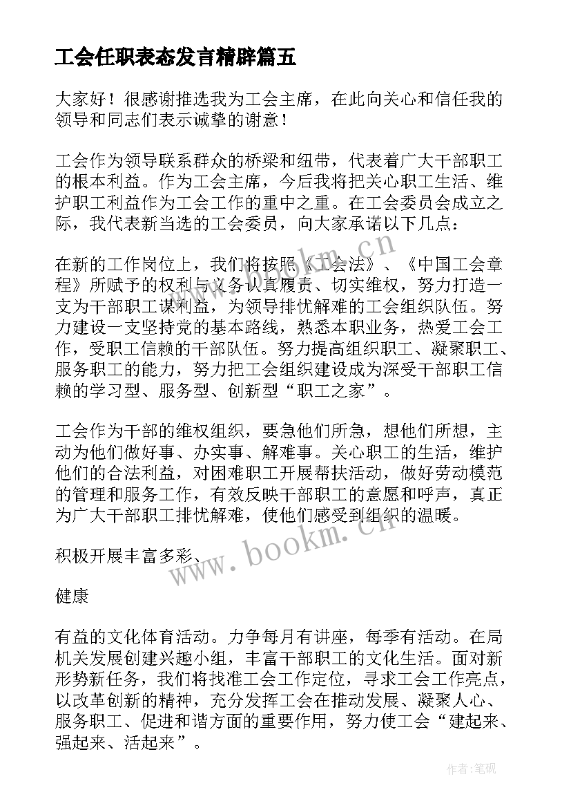 最新工会任职表态发言精辟(优秀5篇)