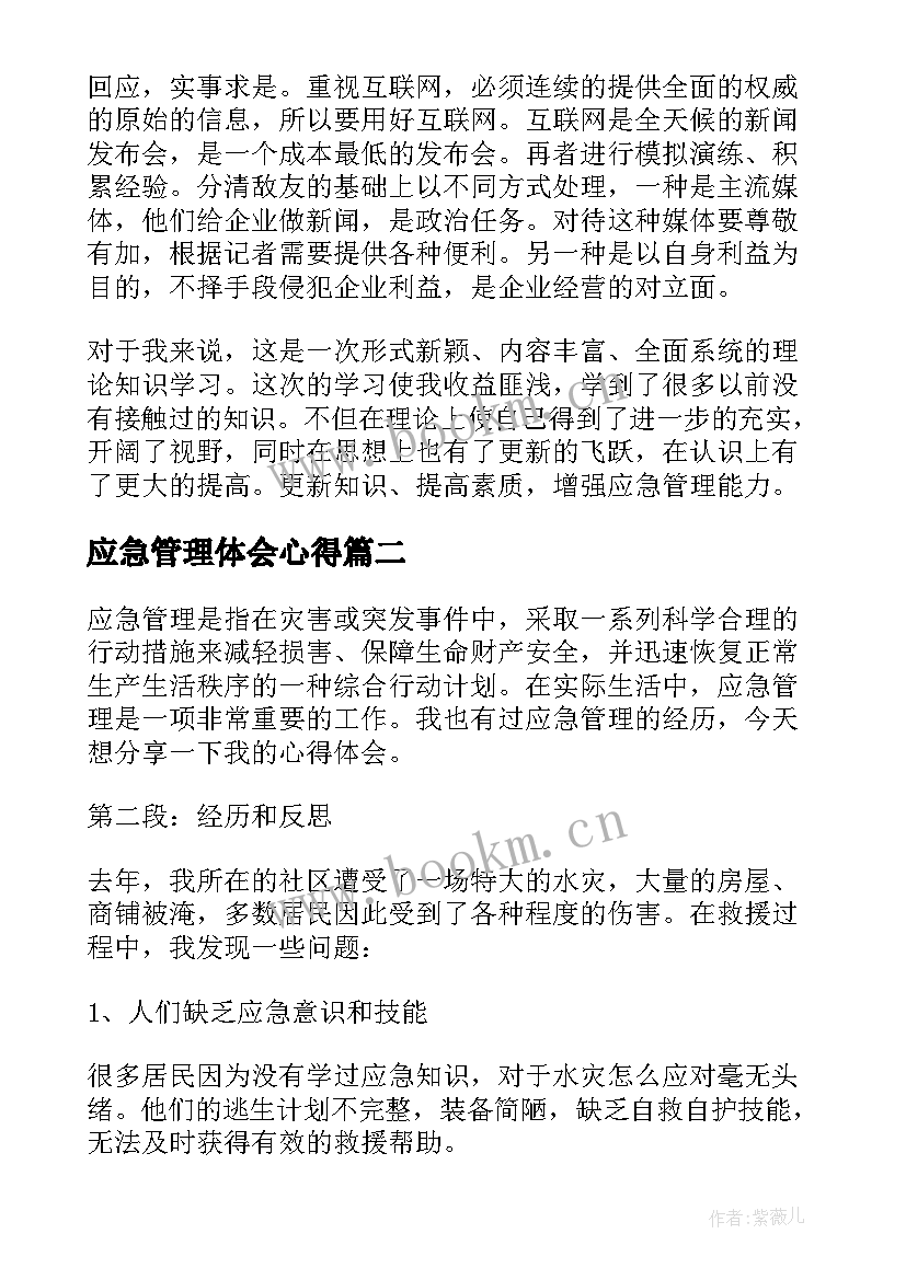 2023年应急管理体会心得(大全9篇)