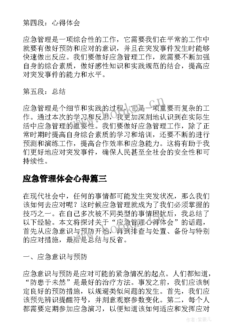 2023年应急管理体会心得(大全9篇)