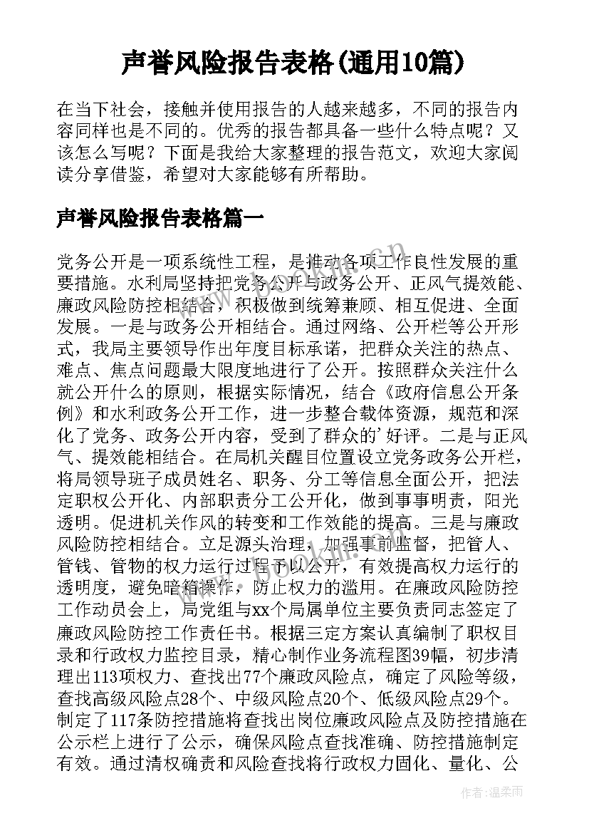 声誉风险报告表格(通用10篇)