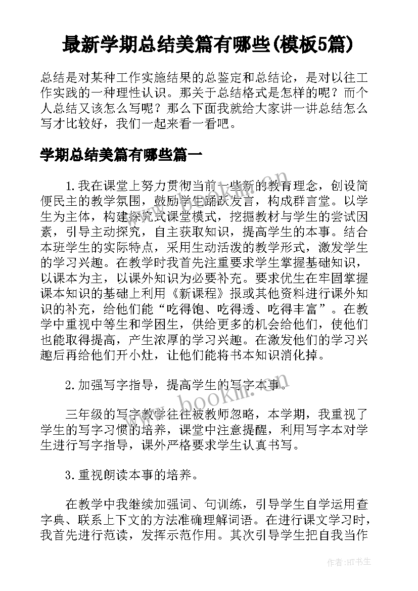 最新学期总结美篇有哪些(模板5篇)