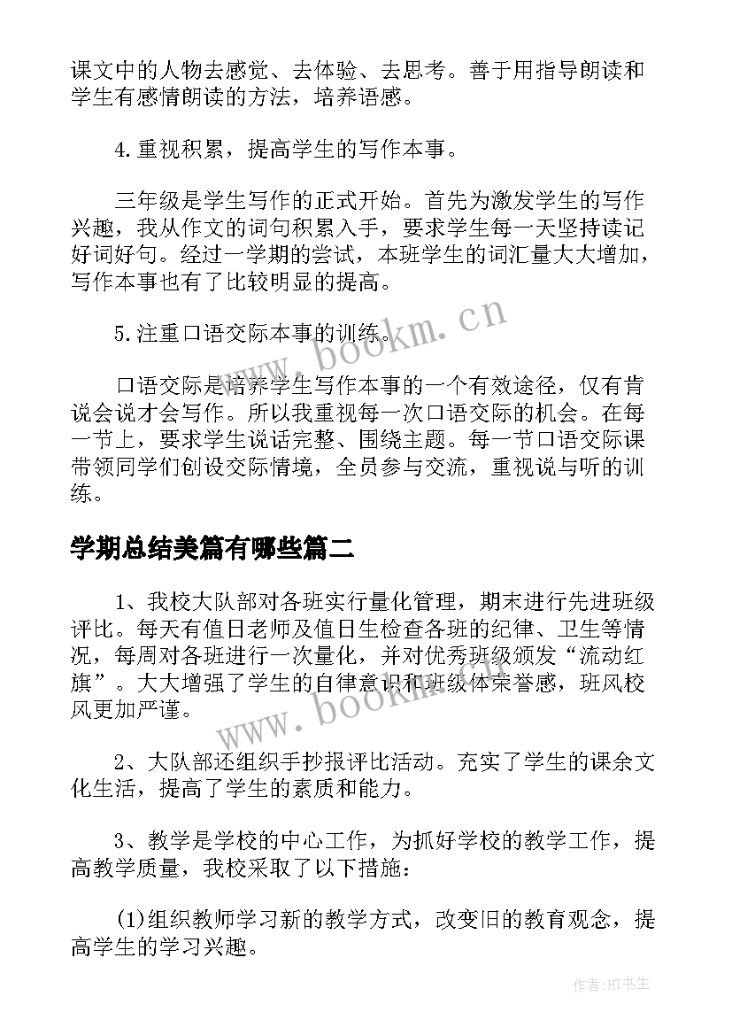 最新学期总结美篇有哪些(模板5篇)