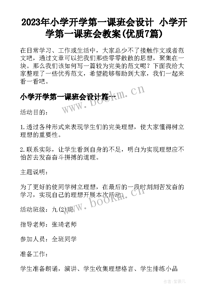 2023年小学开学第一课班会设计 小学开学第一课班会教案(优质7篇)