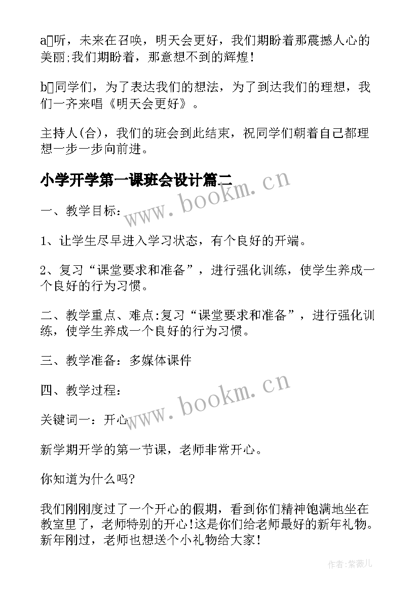 2023年小学开学第一课班会设计 小学开学第一课班会教案(优质7篇)