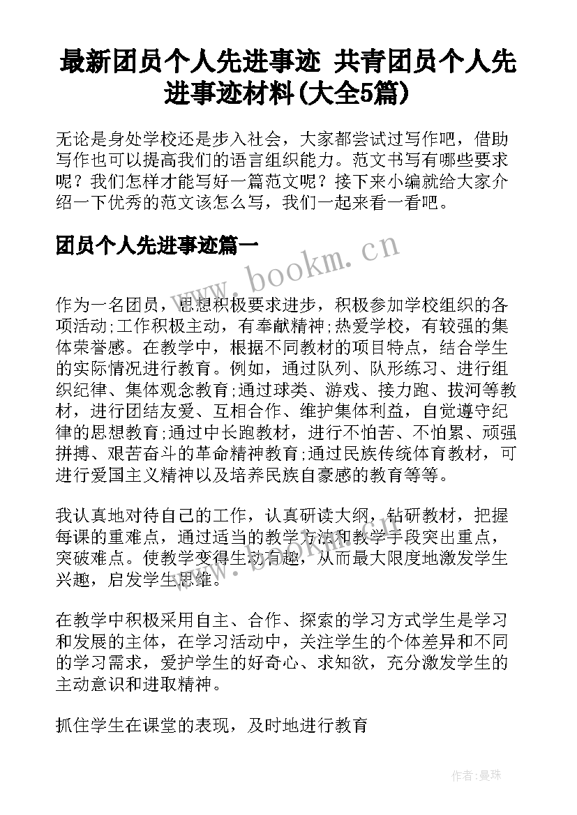 最新团员个人先进事迹 共青团员个人先进事迹材料(大全5篇)