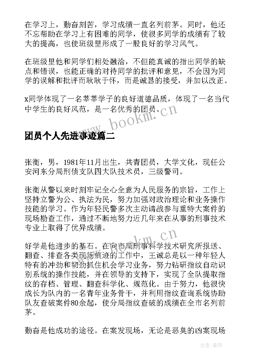 最新团员个人先进事迹 共青团员个人先进事迹材料(大全5篇)