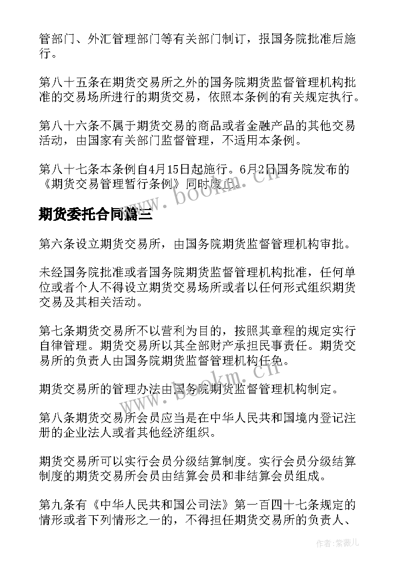 最新期货委托合同 网上期货交易协议书(实用5篇)