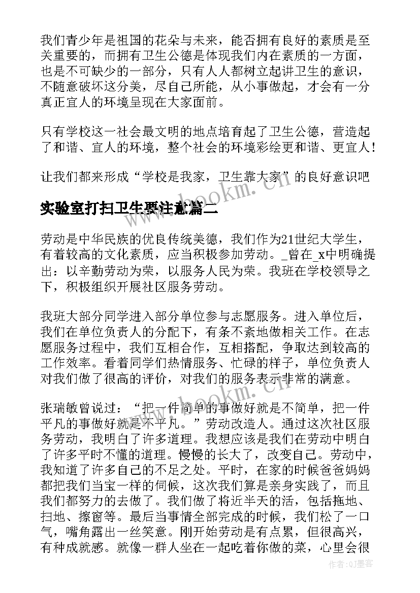 2023年实验室打扫卫生要注意 打扫卫生的心得体会(汇总5篇)