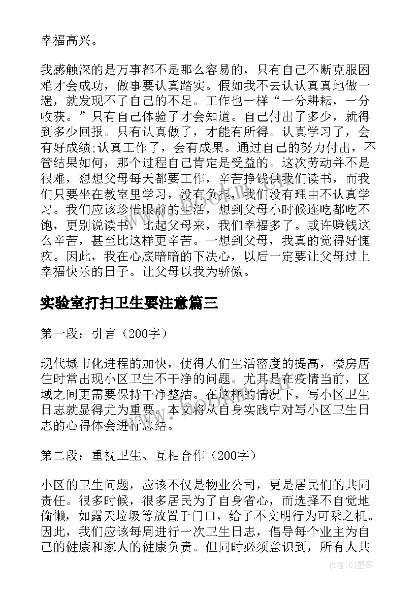 2023年实验室打扫卫生要注意 打扫卫生的心得体会(汇总5篇)