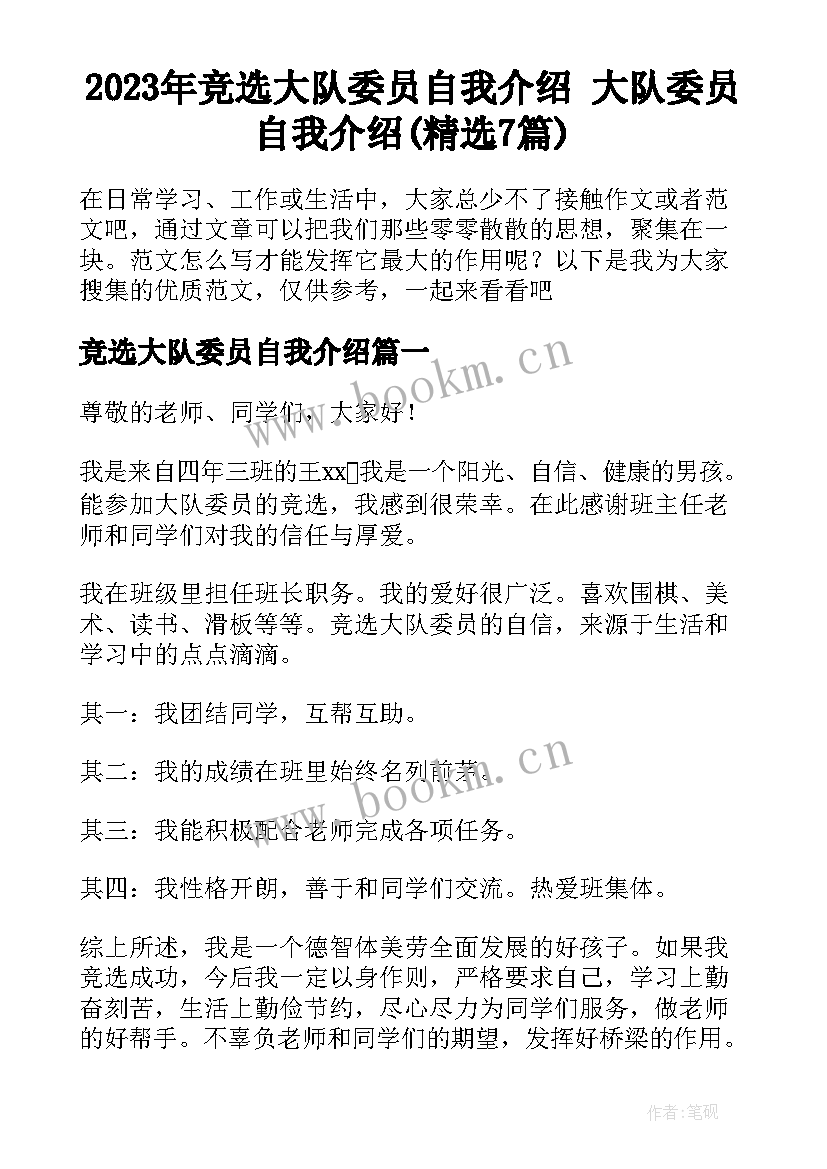 2023年竞选大队委员自我介绍 大队委员自我介绍(精选7篇)