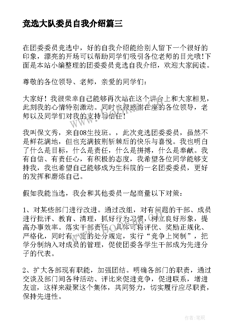 2023年竞选大队委员自我介绍 大队委员自我介绍(精选7篇)