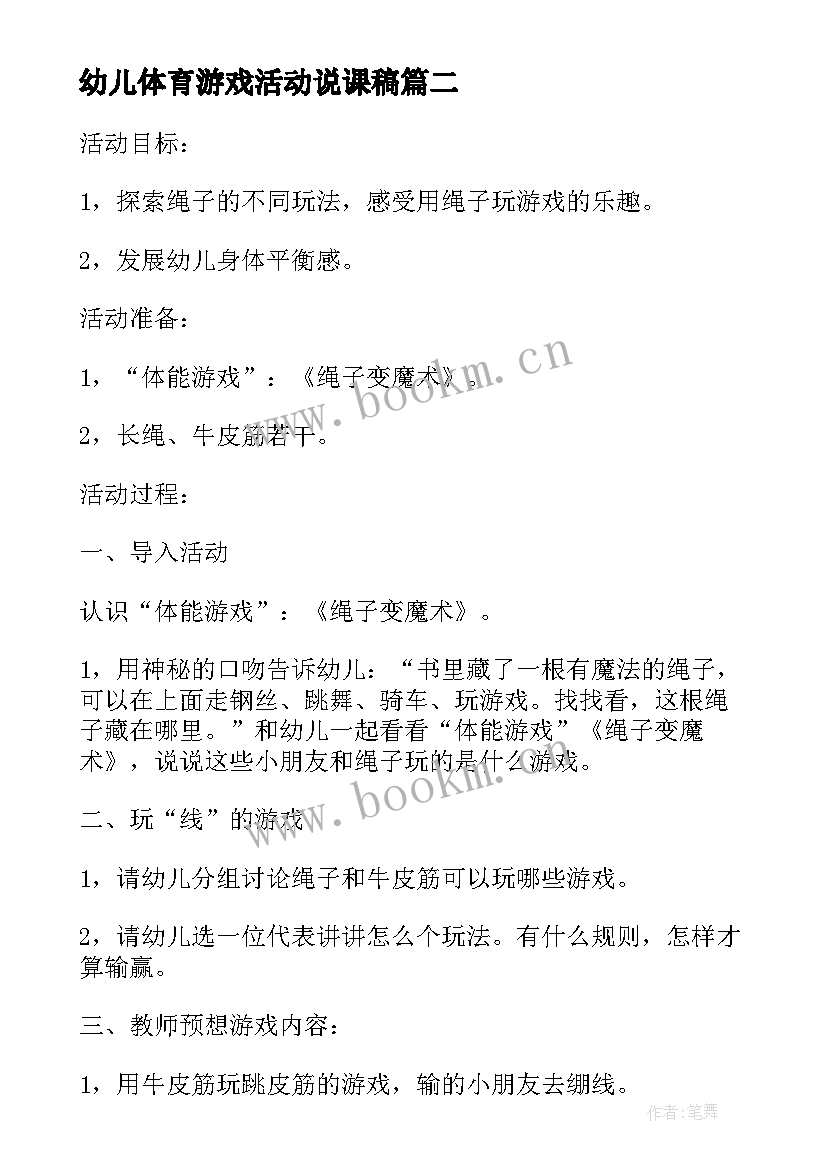 最新幼儿体育游戏活动说课稿(模板5篇)