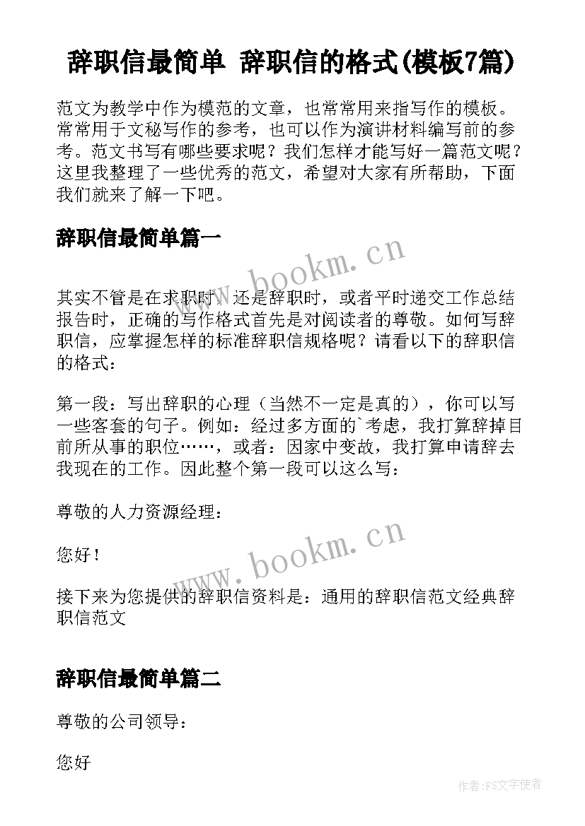 辞职信最简单 辞职信的格式(模板7篇)