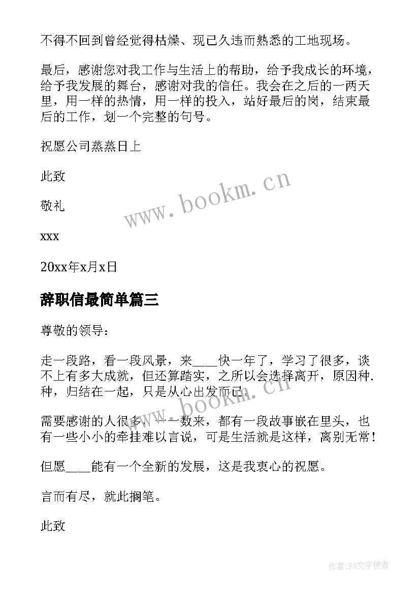 辞职信最简单 辞职信的格式(模板7篇)