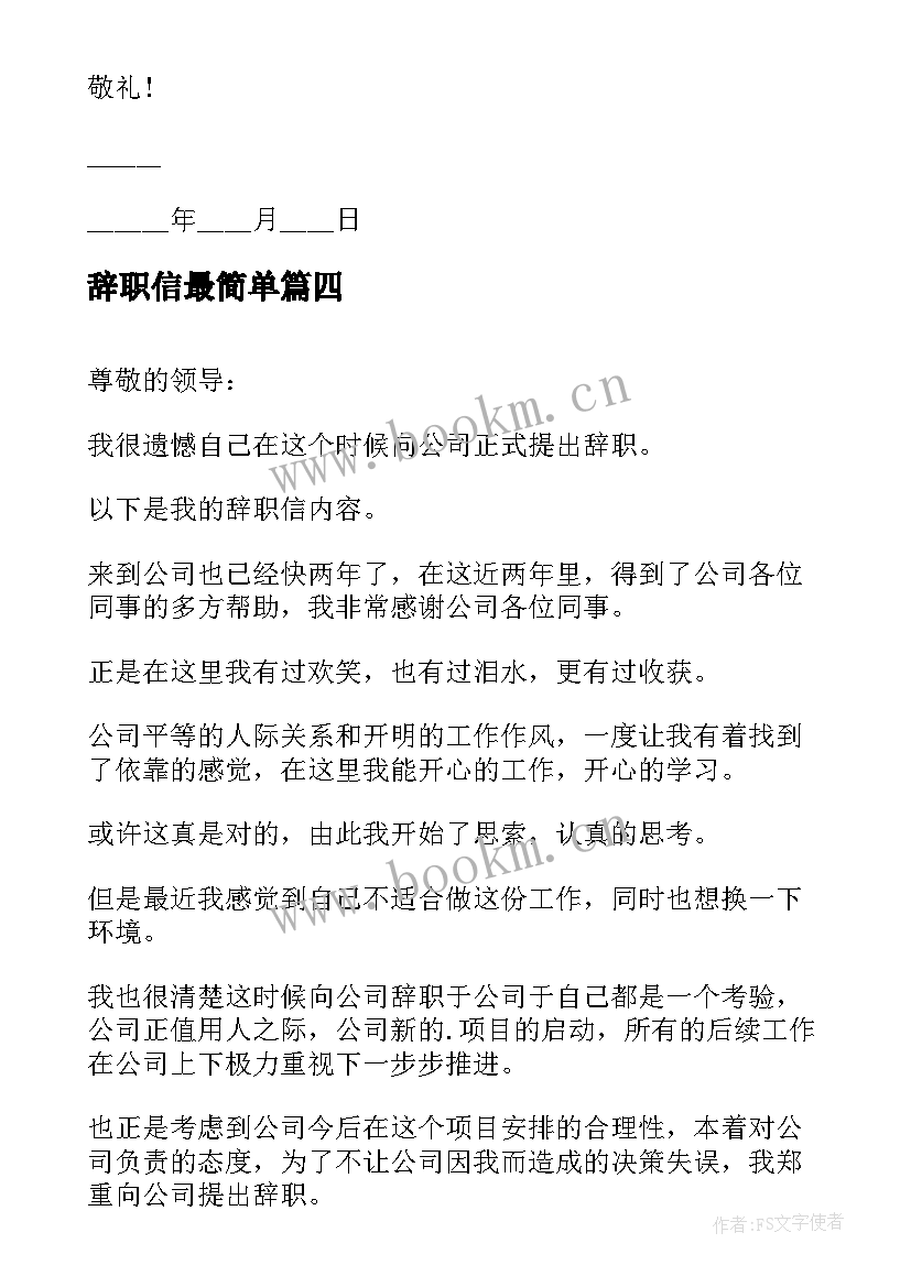 辞职信最简单 辞职信的格式(模板7篇)