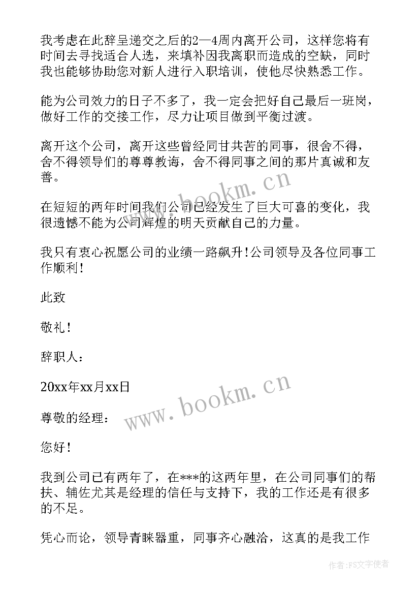 辞职信最简单 辞职信的格式(模板7篇)