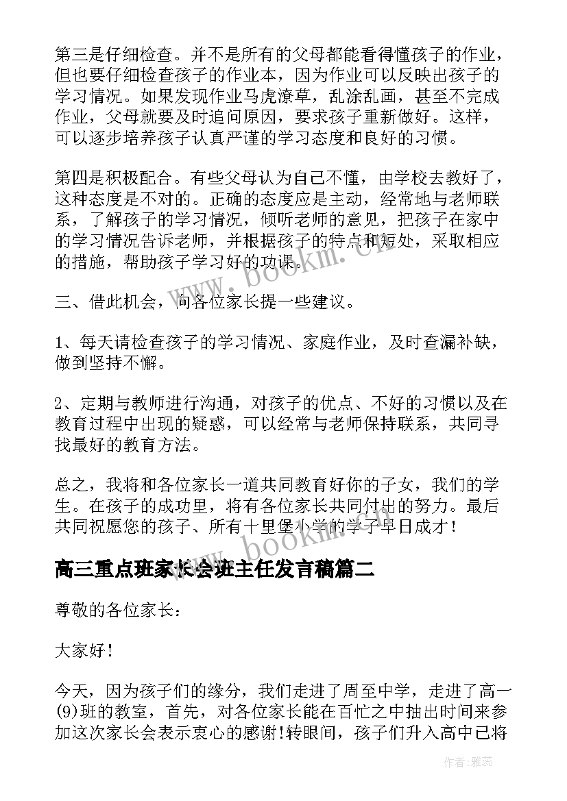 高三重点班家长会班主任发言稿 高三家长会班主任发言稿(优质9篇)