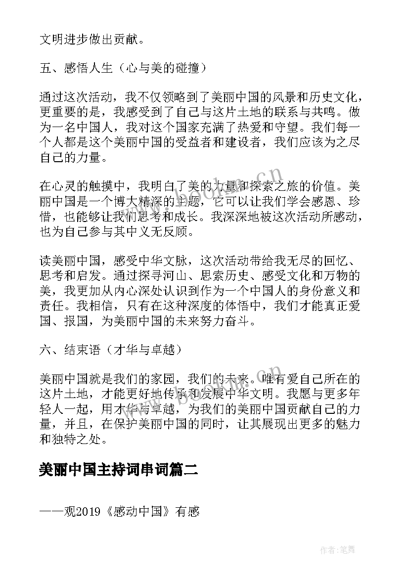 2023年美丽中国主持词串词(模板7篇)