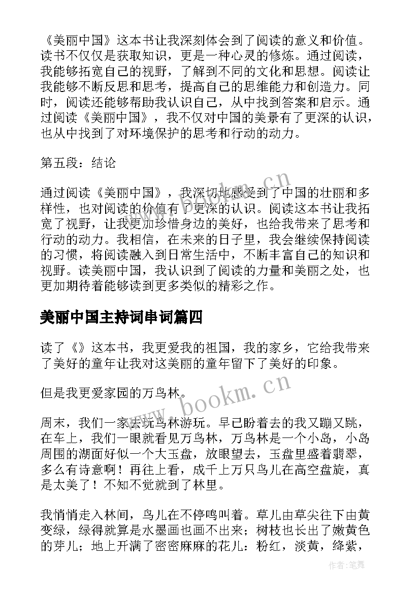 2023年美丽中国主持词串词(模板7篇)